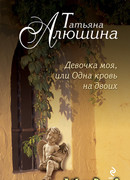 Девочка моя, или Одна кровь на двоих