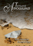 Мой слишком близкий друг