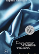 Пятьдесят оттенков темного