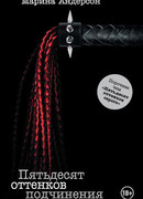 Пятьдесят оттенков подчинения