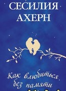 Как влюбиться без памяти