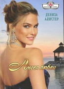 Ангел любви