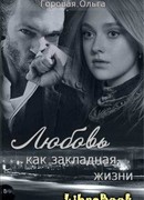 Любовь как закладная жизни