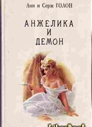 Анжелика и дьяволица