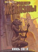 Князь Света