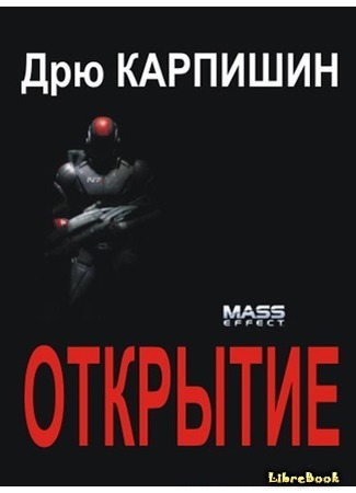 книга Открытие (Mass Effect: Revelation) 15.10.14