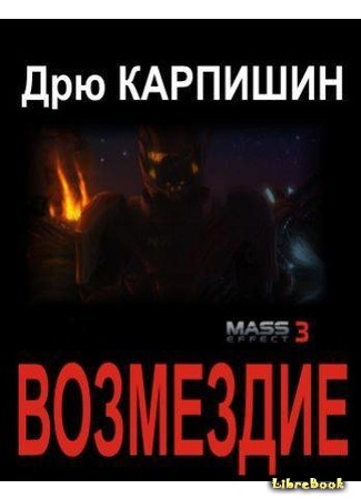 книга Возмездие (Mass Effect: Retribution) 15.10.14