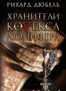 Хранители Кодекса Люцифера