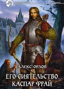 Его сиятельство Каспар Фрай