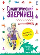 Галактический зверинец