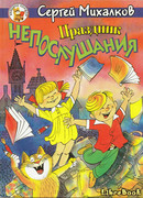 Праздник непослушания