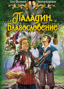 Паладин. Благословение