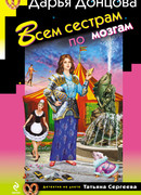 Всем сестрам по мозгам