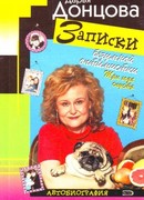 Записки безумной оптимистки. Три года спустя