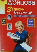 Записки безумной оптимистки. Три года спустя: Автобиография