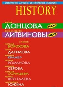 Избранные лучшие детективные истории