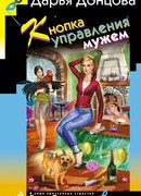 Кнопка управления мужем