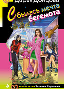 Сбылась мечта бегемота