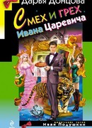 Смех и грех Ивана‑царевича