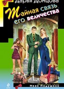 Тайная связь его величества