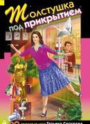 Толстушка под прикрытием