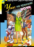 Ужас на крыльях ночи