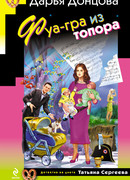 Фуа-гра из топора