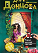 Хищный аленький цветочек