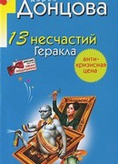 13 несчастий Геракла