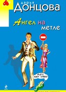 Ангел на метле