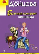 Брачный контракт кентавра
