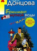 Бриллиант мутной воды