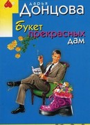 Букет прекрасных дам