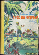 Трое на острове