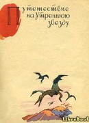 Путешествие на утреннюю звезду