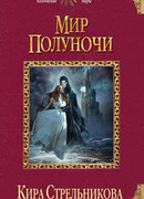 Мир Полуночи