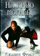 На краю могилы