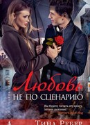 Любовь не по сценарию