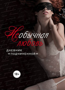 НЕобычная любовь. Дневник «подчиненной»