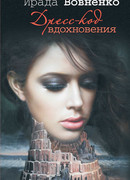 Дресс-код вдохновения