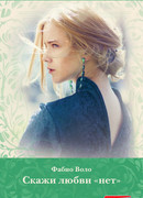 Скажи любви «нет»