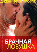 Брачная ловушка