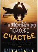 На что похоже счастье