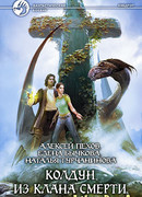 Колдун из клана Смерти
