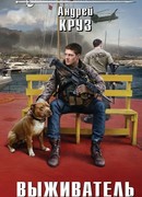 Выживатель