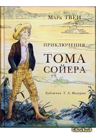 книга Приключения Тома Сойера (The Adventures of Tom Sawyer) 25.10.14