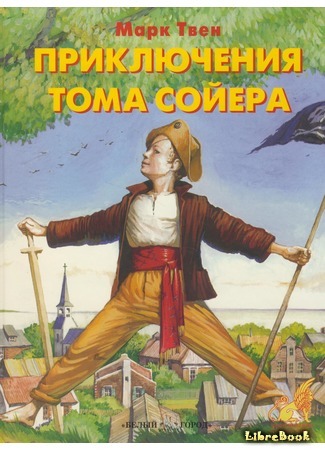 книга Приключения Тома Сойера (The Adventures of Tom Sawyer) 25.10.14