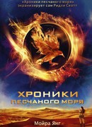 Хроники песчаного моря