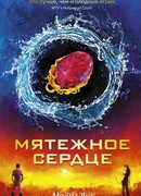 Мятежное сердце