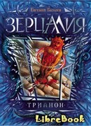 Зерцалия. Трианон